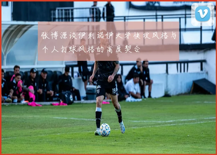 张博源谈伊利诺伊大学快攻风格与个人打球风格的高度契合