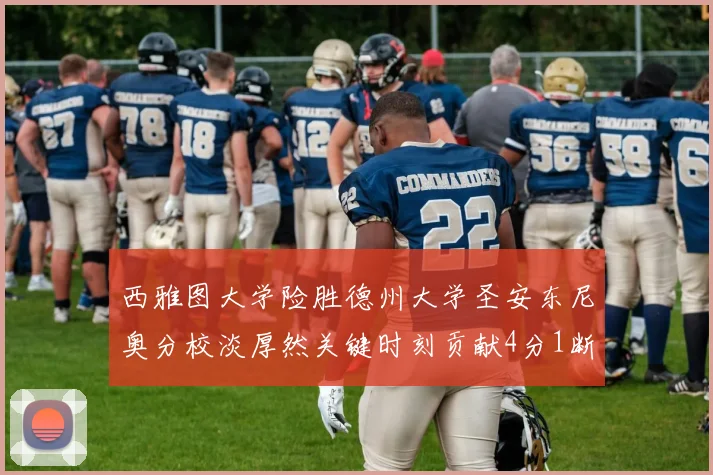 西雅图大学险胜德州大学圣安东尼奥分校淡厚然关键时刻贡献4分1断