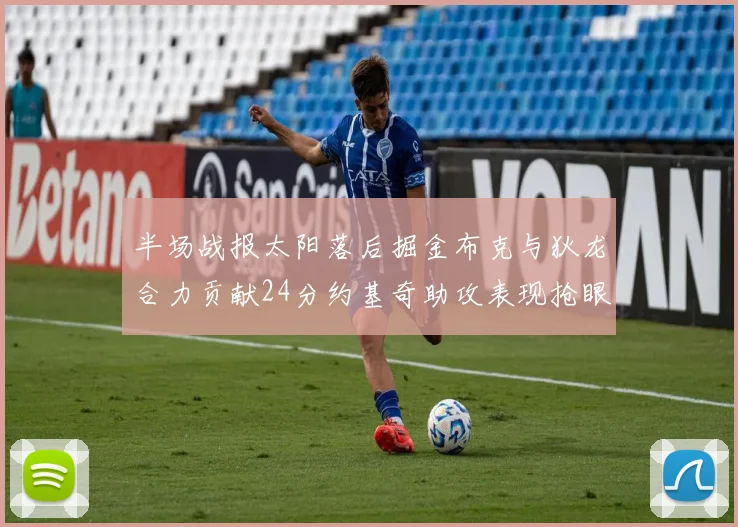 半场战报太阳落后掘金布克与狄龙合力贡献24分约基奇助攻表现抢眼