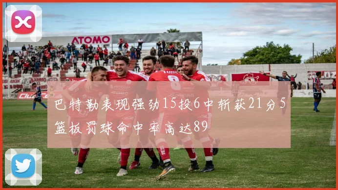 巴特勒表现强劲15投6中斩获21分5篮板罚球命中率高达89