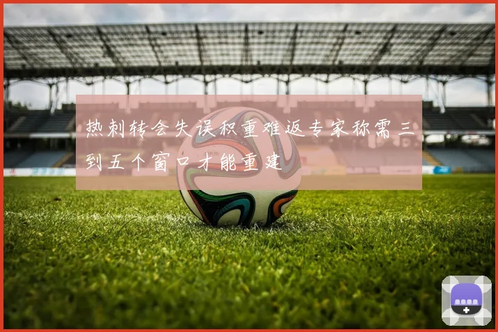 热刺转会失误积重难返专家称需三到五个窗口才能重建