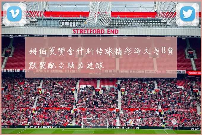 姆伯莫赞舍什科传球精彩海文与B费默契配合助力进球