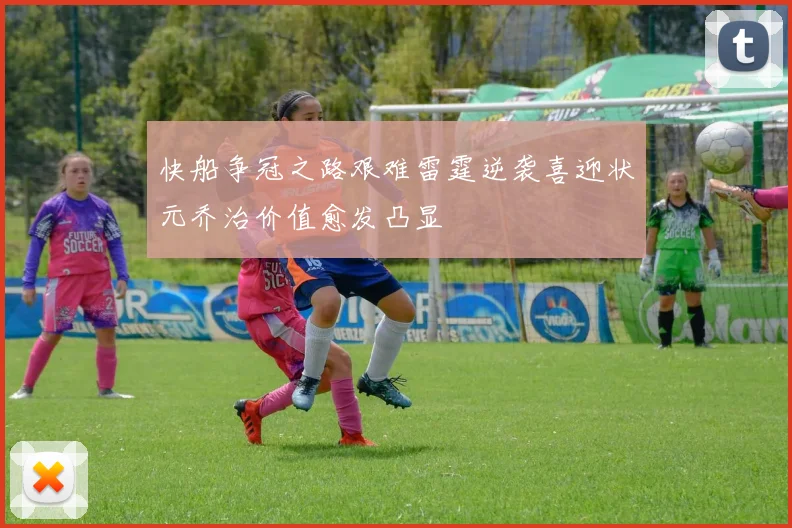 快船争冠之路艰难雷霆逆袭喜迎状元乔治价值愈发凸显