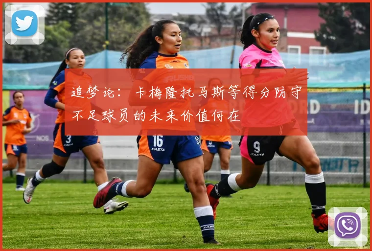 追梦论：卡梅隆托马斯等得分防守不足球员的未来价值何在