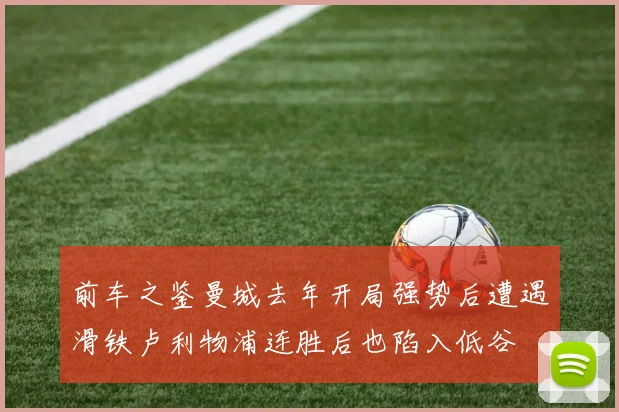 前车之鉴曼城去年开局强势后遭遇滑铁卢利物浦连胜后也陷入低谷