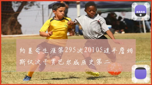 约基奇生涯第295次20105追平詹姆斯仅次于贾巴尔成历史第二