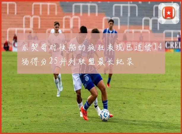东契奇对快船的疯狂表现已连续14场得分25并列联盟最长纪录